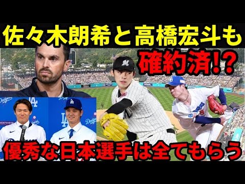 【大谷翔平効果】ドジャースの本気モードが凄い！大谷翔平と山本由伸だけじゃ満足できない。日本人選手を集めてドリームチームを作る！