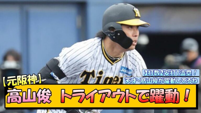 元阪神・高山俊、トライアウトで躍動！【なんJ 反応 まとめ】