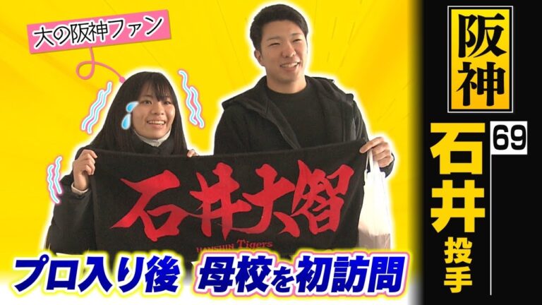 阪神 石井大智投手がプロ入り後初めて母校を訪問！