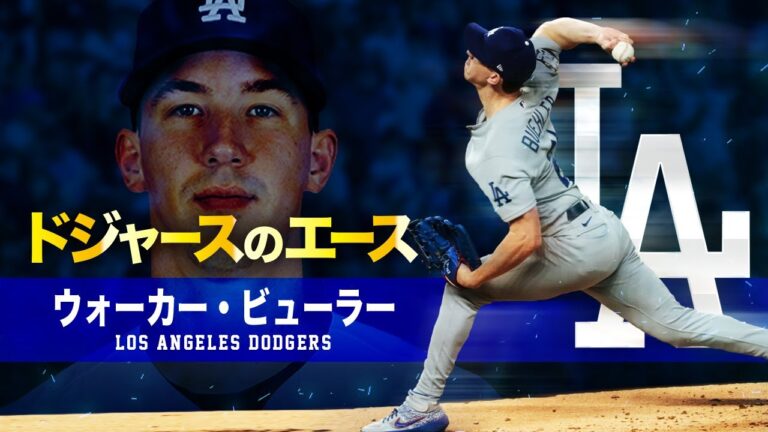 【遂に復活するドジャースのエース】ウォーカー・ビューラー MLB Walker Buehler / Los Angeles Dodgers