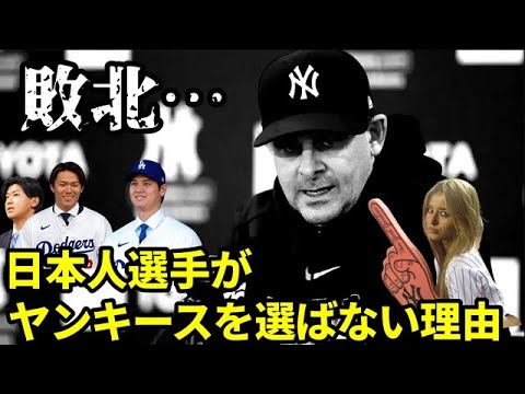 【人気球団のはずが】大谷翔平、山本由伸、今永昇太など日本人野球選手がヤンキースを選ばない背後にある理由は？