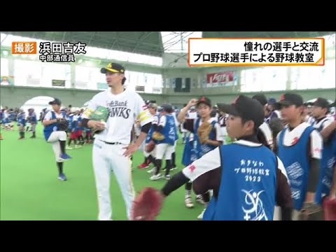 ホークス東浜投手などによる野球教室　子ども達が憧れの選手と交流 （沖縄テレビ）2023/12/31