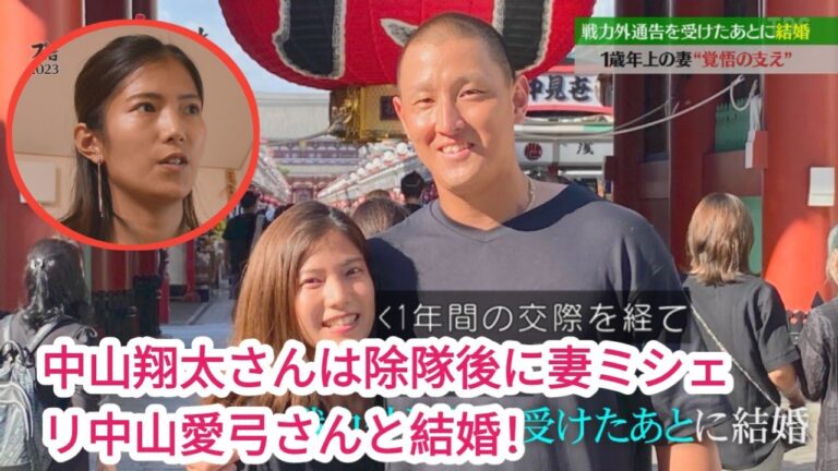 中山翔太は妻・中山ミシェリ愛由美と戦力外後に結婚！嫁の覚悟や馴れ初めを調査！
