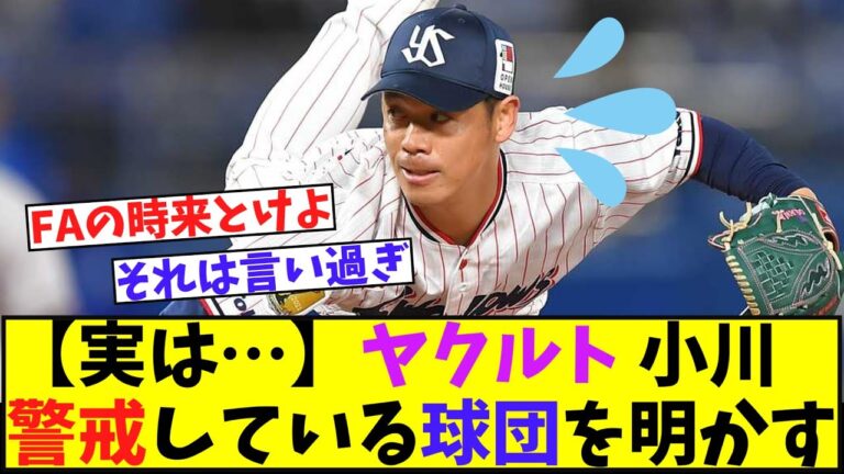 【実は…】ヤクルト 小川 警戒している球団を明かす