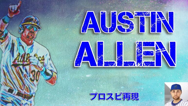 【横浜新外国人候補】オースティン・アレン(Austin Allen)プロスピ再現