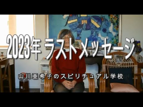 山川亜希子　2023年ありがとうございました　令和5年のラストメッセージ　スピリチュアル学校No.77