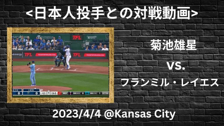 [日ハムが獲得]フランミル・レイエス vs. 菊池雄星