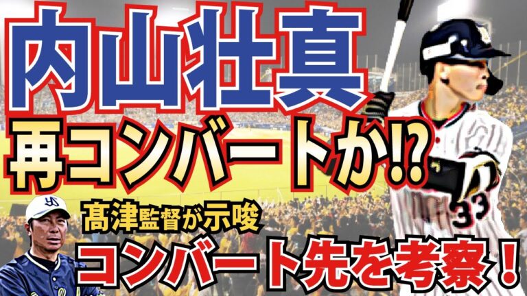 【考察】ヤクルト内山壮真が新たなポジションに挑戦❓当チャンネル予想は〇〇だ！