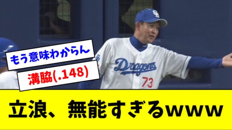 【悲報】立浪監督、アホみたいな代打でサヨナラのチャンスをぶっ潰すｗｗｗｗｗ
