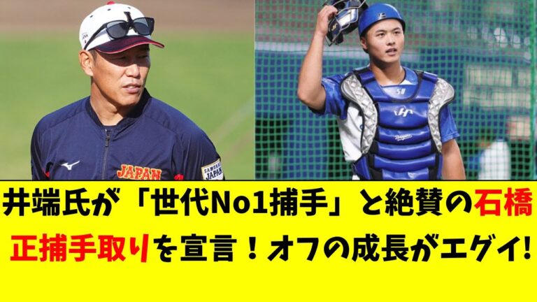 【中日】石橋のオフの急成長がエグい！正捕手取りを宣言！