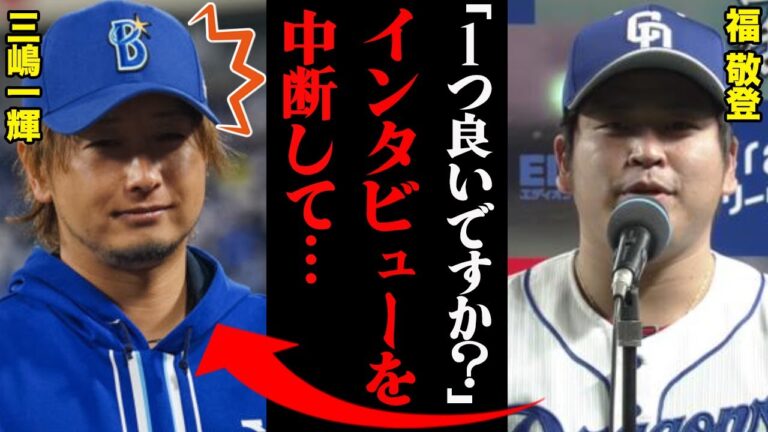 福敬登が吐露した三嶋一輝への想い「ちょっとヒーローインタビュー中断させてください」