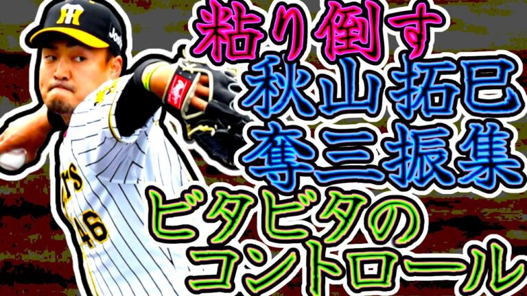 秋山拓巳の奪三振集 ストライクゾーンビタビタに決める制球力で粘り倒す!! "Takumi Akiyama"