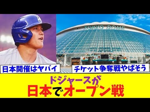 ドジャースが日本でオープン戦！！【なんJなんG反応】【2ch5ch】【海外の反応】