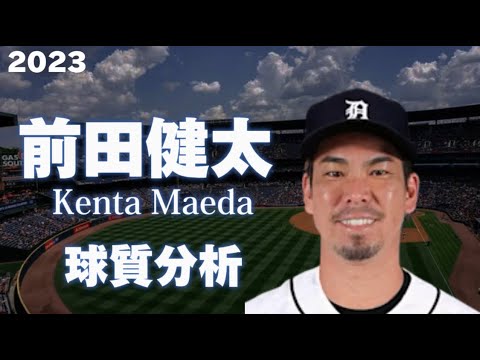 【MLB 球質分析】前田健太 ミネソタ・ツインズ 2023 Kenta Maeda Minnesota Twins