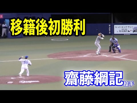 【移籍後初勝利】齋藤綱記投手が1イニングを3人斬り！！直後に勝ち越しでドラゴンズで初勝利！！中日vs阪神
