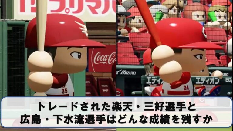 トレードされた広島・下水流と楽天・三好はどんな成績を残すか【パワプロ2019】