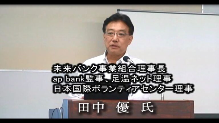 田中優氏「ダムはムダ」編 ワールドフォーラム2007年9月