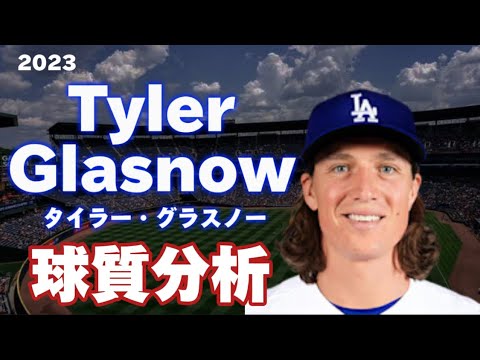 【MLB 球質分析】タイラー・グラスノー タンパベイ・レイズ 2023 Tyler Glasnow Tampa Bay Rays