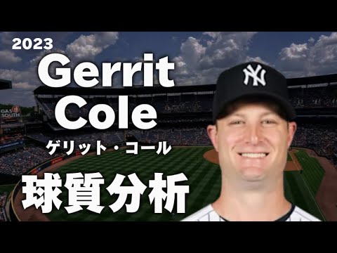 【MLB 球質分析】ゲリット・コール ニューヨーク・ヤンキース Gerrit Cole NewYork Yankees 2023 Pitch Analysis