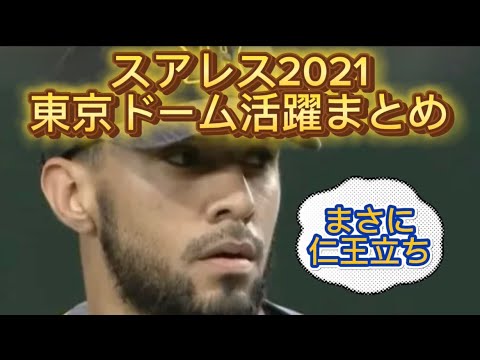 [東京ドーム仁王立ち]スアレス2021年終盤戦の東京ドームでの活躍まとめ　#阪神タイガース #スアレス #阪神 #阪神優勝 #阪神日本一
