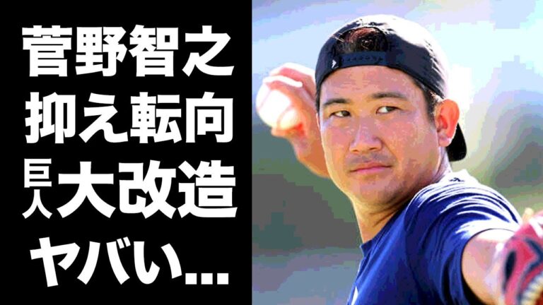 【驚愕】菅野智之がクローザー転向が確定...巨人軍優勝奪還の為の大改造の全貌に驚愕！『守護神・大勢』もコンバートする真相...阿部新監督のプランがヤバすぎた...