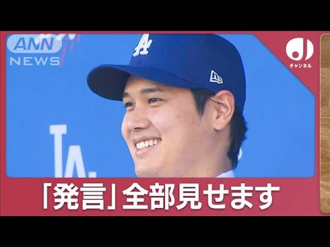 大谷翔平「ドジャース」入団会見　いつ＆なぜ移籍決断？“MVP犬”衝撃の名前公表【スーパーJチャンネル】(2023年12月15日)