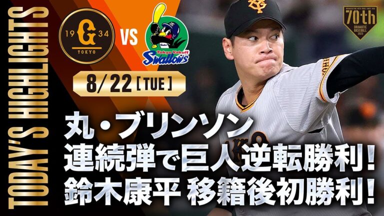 【ハイライト・8/22】丸・ブリンソン連続弾で巨人逆転勝利！鈴木康平移籍後初勝利！【巨人×ヤクルト】