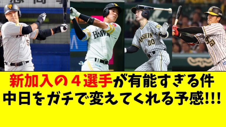 中日が獲得した４選手が有能すぎる件。上林誠知/中島宏之/山本泰寛/板山祐太郎【中日ドラゴンズ/立浪監督】