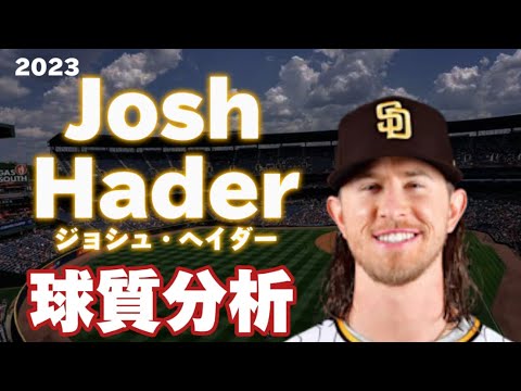 【MLB 球質分析】ジョシュ・ヘイダー サンディエゴ・パドレス 2023 Josh Hader San Diego Padres Pitch Analysis