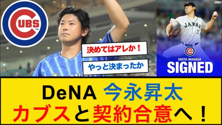 DeNA今永昇太、カブスと契約合意！【なんJプロ野球反応】#今永昇太 #mlb