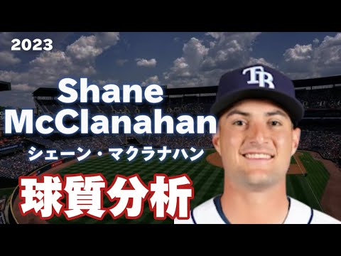【MLB 球質分析】シェーン・マクラナハン タンパベイ・レイズ 2023 Shane McClanahan Tampa Bay Rays