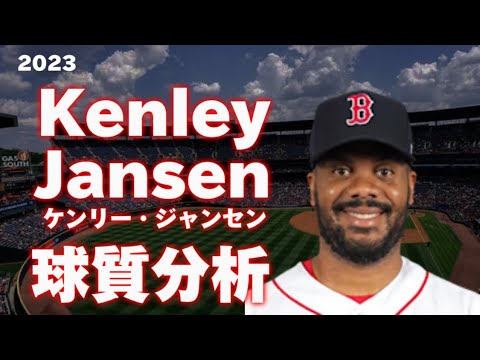 【MLB 球質分析】ケンリー・ジャンセン ボストン・レッドソックス 2023 Kenley Jansen Boston Redsox