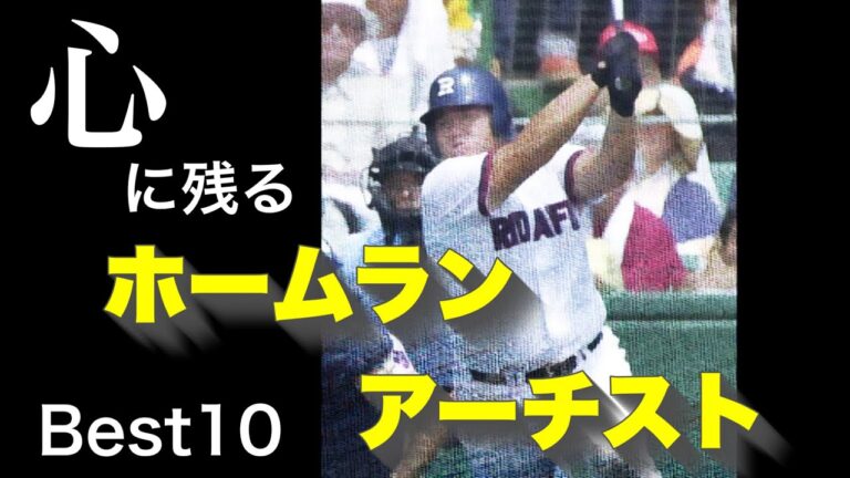 心に残るホームランアーチスト【ベスト10】【高校野球】