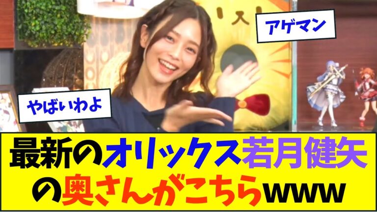 最新のオリックス若月健矢の奥さんがこちらwww【なんJ反応】
