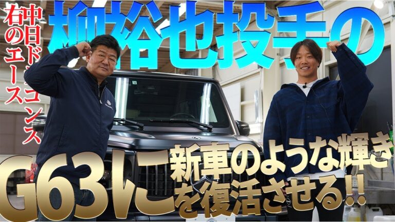 中日ドラゴンズ「柳 裕也 投手」の愛車 "AMG G63 マットブラック" が新車のように甦る！【後編】