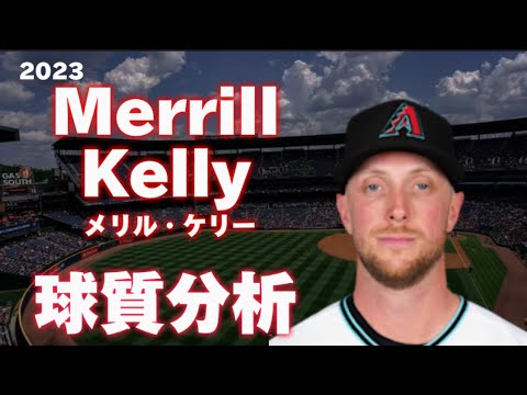【MLB 球質分析】メリル・ケリー アリゾナ・Dバックス 2023 Merrill Kelly Arizona Diamond Backs