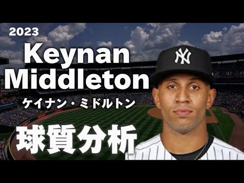 【MLB 球質分析】ケイナン・ミドルトン ニューヨーク・ヤンキース 2023 Keynan Middleton NewYork Yankees