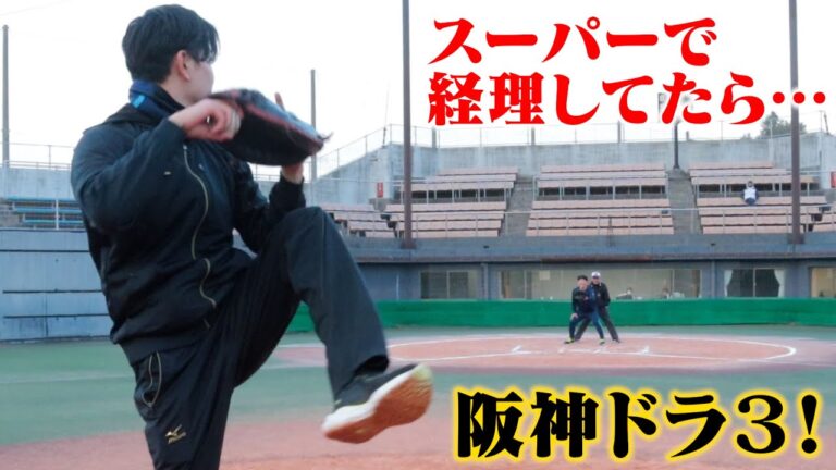 スーパーで経理してたら...阪神タイガースにドラフト３位で指名された！何者なのか。