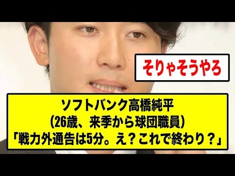 ホークス高橋純平（26歳、来季から球団職員）「戦力外通告は5分。え？これで終わり？」　【反応集】【2ch 5ch スレ】【1分動画】