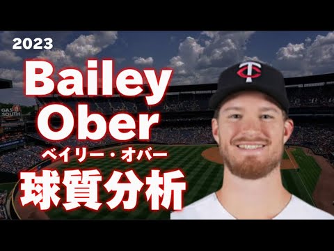 【MLB 球質分析】ベイリー・オバー ミネソタ・ツインズ 2023 Pitch Analysis Bailey Ober Minnesota Twins