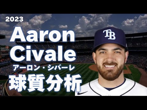 【MLB 球質分析】アーロン・シバーレ タンパベイ・レイズ 2023 Pitch Analysis Aaron Civale Tampa Bay Rays
