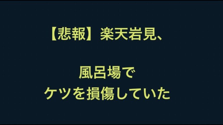 【悲報】楽天岩見、風呂場で足を滑らせてケツを割ってしまう　→大出血で、風呂場は一面血の海に