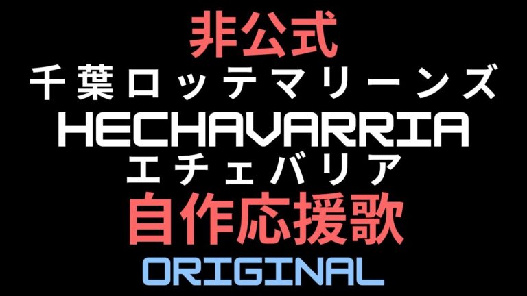 千葉ロッテ【非公式】エチェバリア自作応援歌