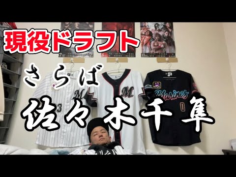 【現役ドラフト】さらば、佐々木千隼【千葉ロッテ】