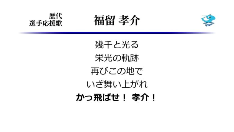 中日ドラゴンズ 福留孝介 応援歌 ('21作) [MIDI]