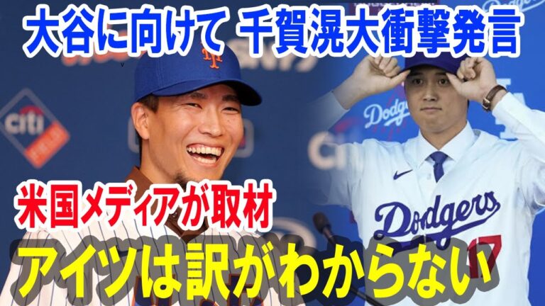 米国メディアが取材!大谷に向けて 千賀滉大衝撃発言「アイツは訳がわからない」