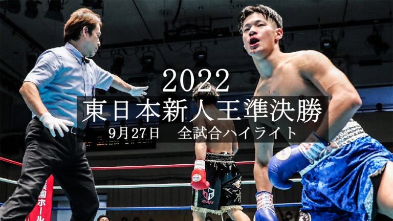大波乱...ウェルター級大会最注目選手がまさかの…  東日本新人王準決勝