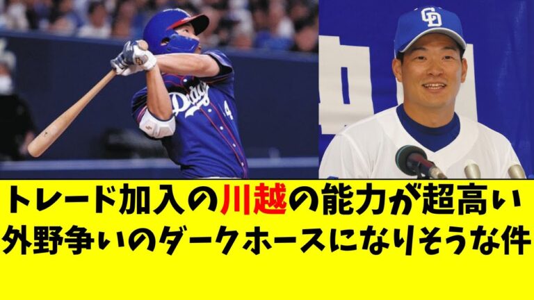 【中日】川越がレフトのダークホース！実は能力が超高い！