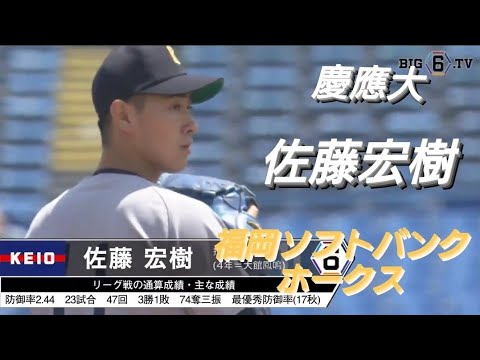 慶應義塾大学  佐藤宏樹(大館第一中-大館鳳鳴)【東京六大学野球リーグ戦】2020年  福岡ソフトバンクホークス育成ドラフト１位