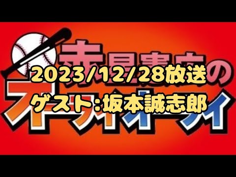 ゲスト：坂本誠志郎（2023/12/28）